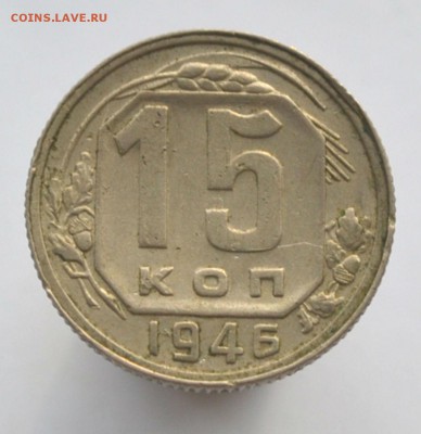 15 копеек 1946.Брак. - DSC_0986.JPG