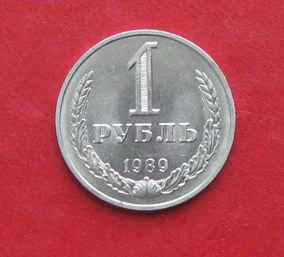 1руб 1989г до 20.10.14г. мешковой - IMG_3243.JPG