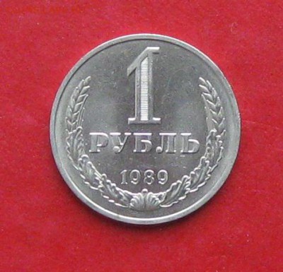 1руб 1989г до 20.10.14г. мешковой - IMG_3242.JPG