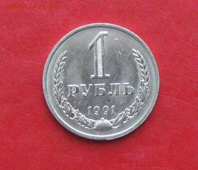 1руб 1991г( м) до 20.10.14г. Мешковой - IMG_3240.JPG