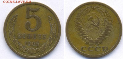5 копеек 1965 из обращения. Достойная! - 5 65