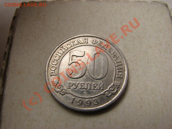 50р 1993 г Артиуголь до 26 04 10 21 30 м - IMG_0001.JPG