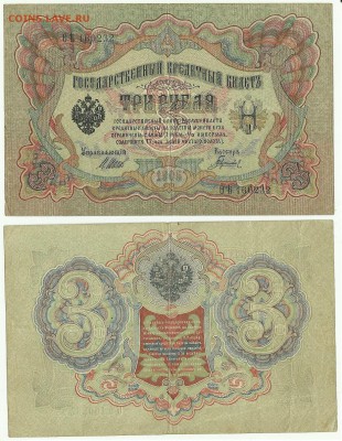 1 ,3,5 ,10 и 20 рублей - 3 рубля 1905 г.JPG