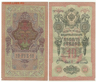 1 ,3,5 ,10 и 20 рублей - 10 р 1909 года ЕЗ 878945.JPG