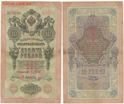 1 ,3,5 ,10 и 20 рублей - ДО 783235  10 руб 1909 г.JPG