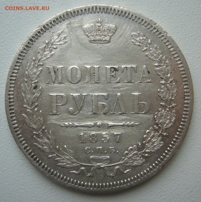 Эх и ужасный рубль 1857 года - P1240877.JPG