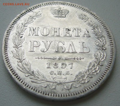 Эх и ужасный рубль 1857 года - P1240878.JPG