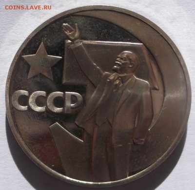 1 рубль 1967 50 лет Октября пруф стародел оценка - DSCF5416