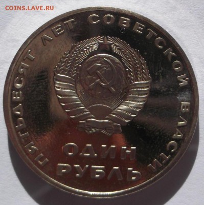 1 рубль 1967 50 лет Октября пруф стародел оценка - DSCF5419