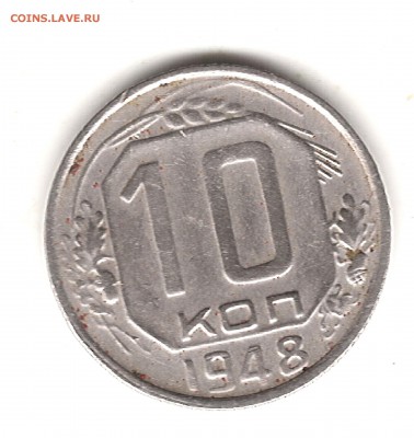 10 коп 1948 г - Изображение 292