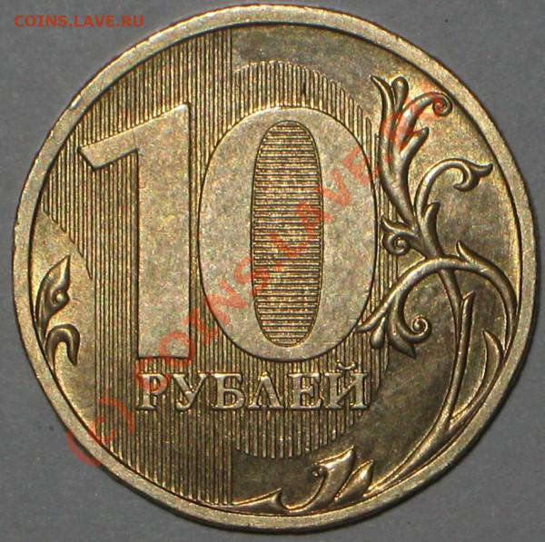 10 руб 2009 год (ммд) шт 1.1 д ? - IMG_4909