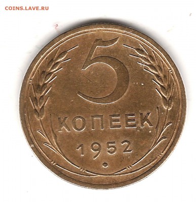 5 коп 1952 г - Изображение 294