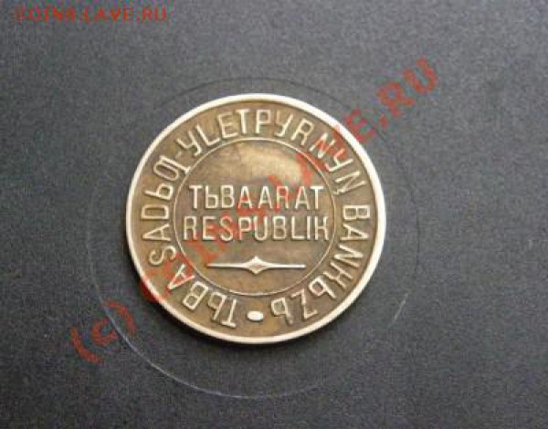 Тува 1934 год          5 коп     Оцените, плиз - t_19496_1271851508