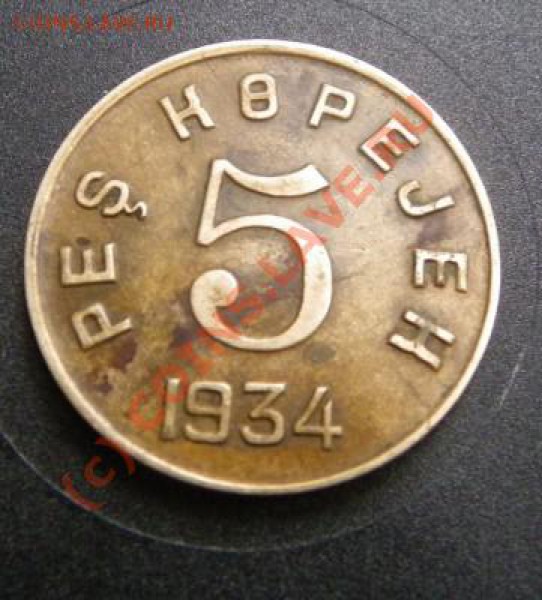 Тува 1934 год          5 коп     Оцените, плиз - t_19496_1271851518