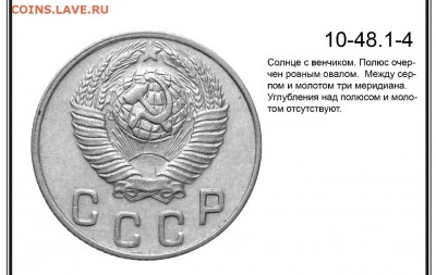 10 коп 1948 г - 10 копеек 1948 10-48-1-4