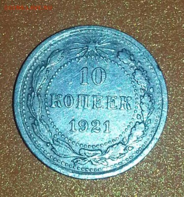 10 копеек 1921г.  СССР Ag. - 20141017_222756