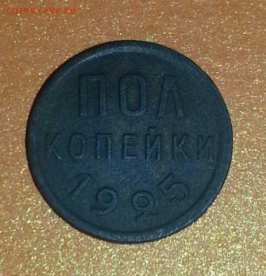 Пол копейки 1925 г. - 20141017_223250