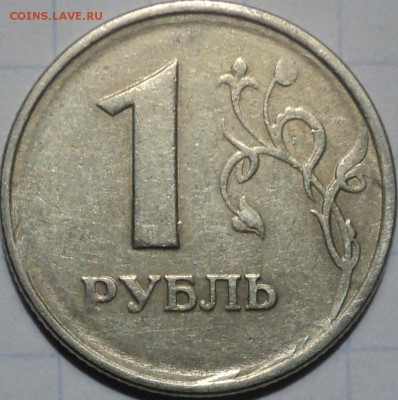 1 рубль 1997г похоже на шт.1.12 со ступенькой? - DSC05376-1