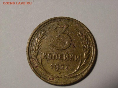 3 копейки 1927 года до  23.10.14 (22.00) - RIMG0037 [800x600]