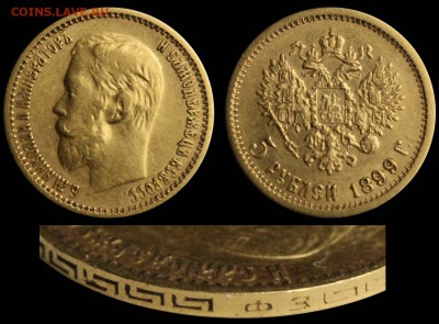 5 рублей 1899 ФЗ - время чеканки? - 5 рублей 1899 ФЗ без полосок