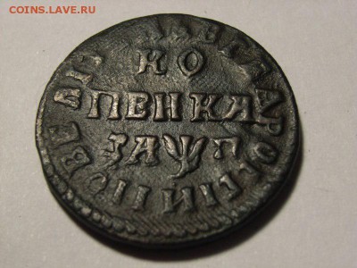 Копейка 1713 года  до  23.10.14 (22.00) - RIMG0017 [800x600]