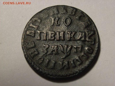 Копейка 1713 года  до  23.10.14 (22.00) - RIMG0016 [800x600]