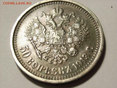 50 копеек 1913 год  до  23.10.14 (22.00) - RIMG0013 [800x600]