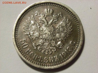 50 копеек 1913 год  до  23.10.14 (22.00) - RIMG0012 [800x600]