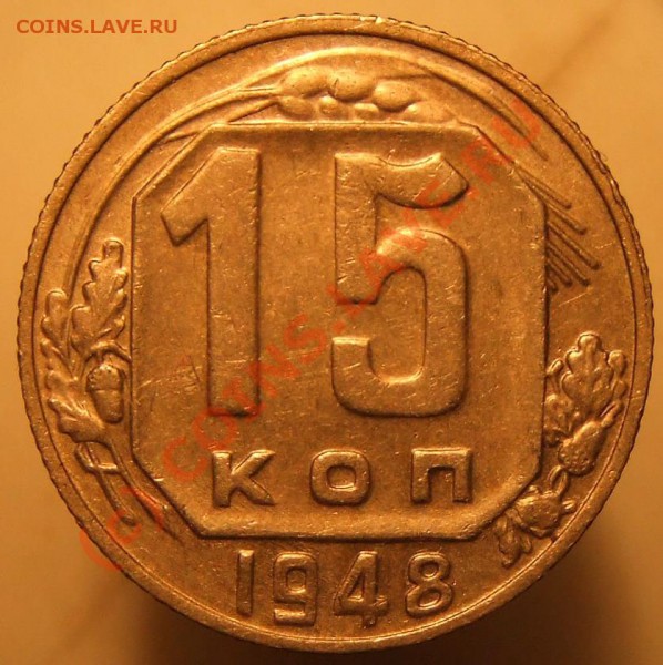 15 коп 1948 - as