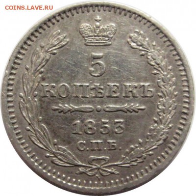 5 копеек 1853 отличная! до 21.10 22:00 - lot-192645-1