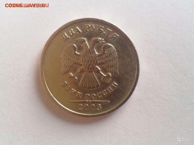 2 рубля 2003 года на 1 рубль 2003 года с моей доплатой. - 925852932