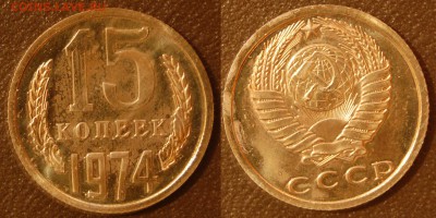 15 копеек 1974 г., до 18.10.14 22-00 - DSC_2029.JPG