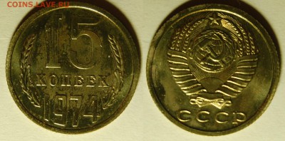 15 копеек 1974 г., до 18.10.14 22-00 - DSC_2015.JPG