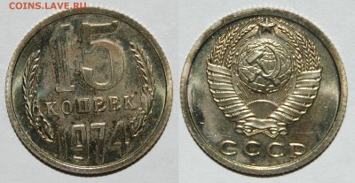 15 копеек 1974 г., до 18.10.14 22-00 - DSC_2022.JPG