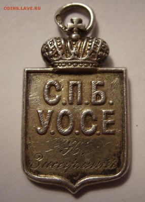 Жетон Санкт-Петербургского Управления Общества Св.Елизаветы. - 222