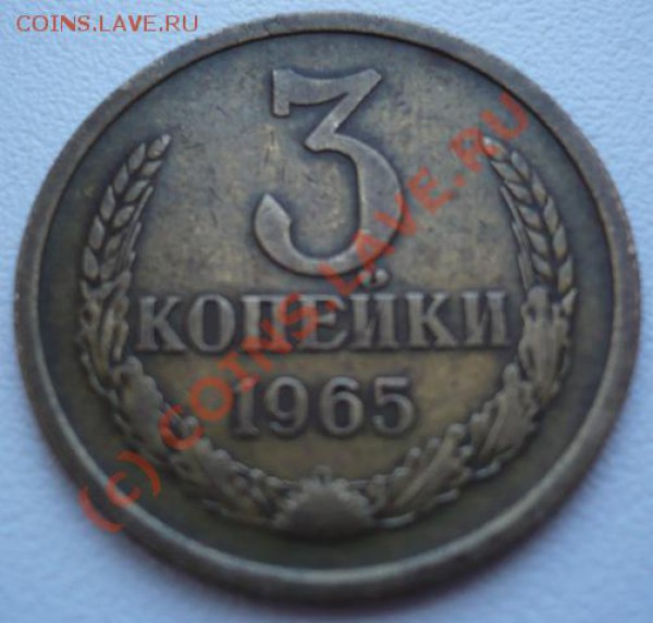 3коп.1965г. - P1120884.JPG