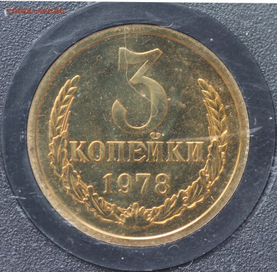 3 копейки 1978 шт 3.2 №176 по Федорину - IMG_0053.JPG