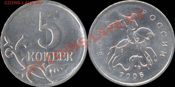 БРАК: 5 копеек 2006М РАСКОЛ. До 26.04.2010 в 22:00 мск - 5копеек2006М-раскол