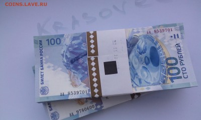 Сочи 100 руб. 2-а корешка серии аа с 26000руб. (до 19.10.14) - IMG_20141018_172031