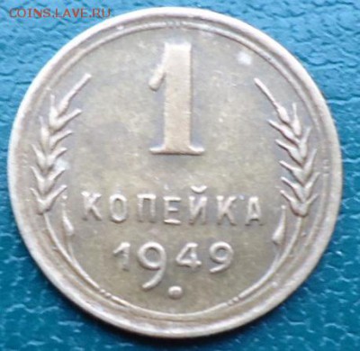 1 копейка 1949год. 1 копейка 1957год. годные. - DSC05256.JPG
