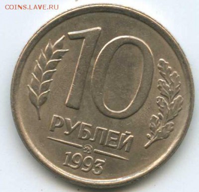 10 рублей 1993 г. НЕМАГНИТНАЯ.  до 24.10.2014 в 22-00 - Безымянный