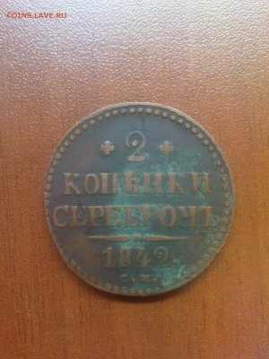 2 копейки 1842 см - DSC00423.JPG