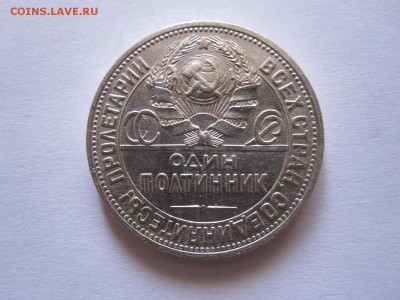 Один полтинник 1924 ПЛ состояние 21.10 22:10 - IMG_3751.JPG