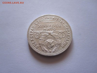 Один полтинник 1924 ПЛ состояние 21.10 22:10 - IMG_3750.JPG