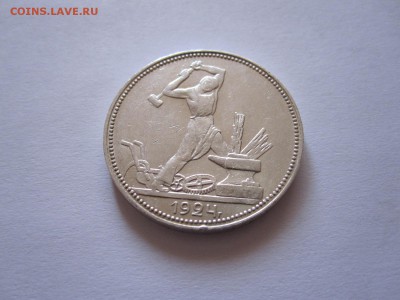 Один полтинник 1924 ПЛ состояние 21.10 22:10 - IMG_3746.JPG