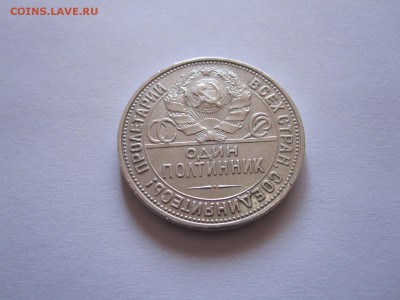 Один полтинник 1925 ПЛ состояние 21.10 22:15 - IMG_3695.JPG