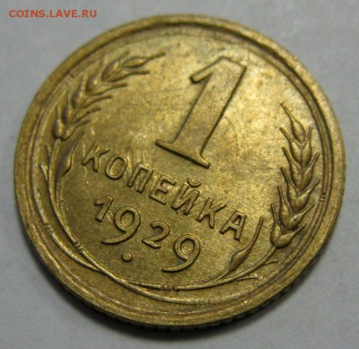 1 копейка 1929 КРАСИВАЯ! оценка, реклама будущего лота - 1.29р5
