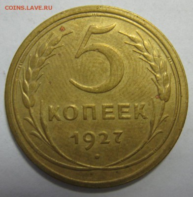 5 кпеек 1927 ХОРОШАЯ! оценка, реклама лота - 5.27р.JPG