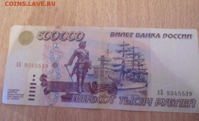 500 000 рублей 1995 год - DSC02908.JPG