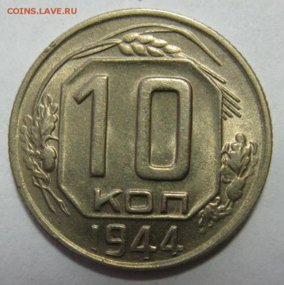 10 копеек 1944 В ШТЕМПЕЛЬНОМ БЛЕСКЕ! оценка - 10.44р2.JPG